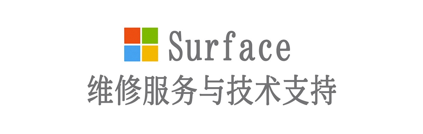 宜城surface产品维修服务中心