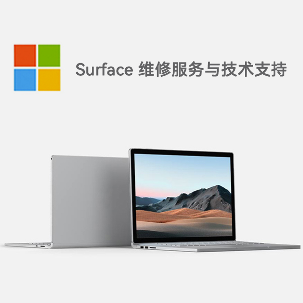 宜城surface产品维修服务电话